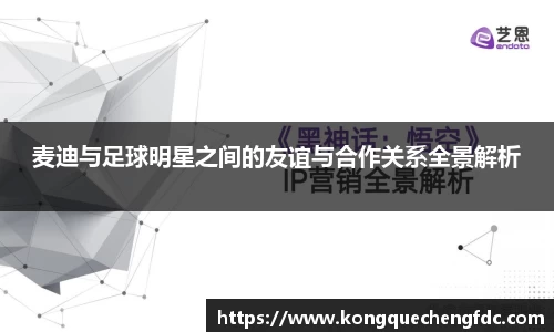 麦迪与足球明星之间的友谊与合作关系全景解析
