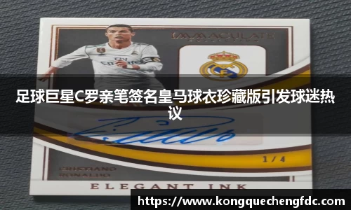 足球巨星C罗亲笔签名皇马球衣珍藏版引发球迷热议
