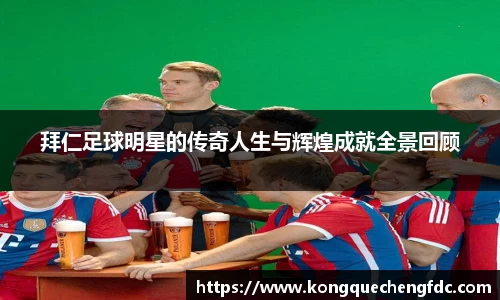 拜仁足球明星的传奇人生与辉煌成就全景回顾